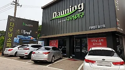일산가구단지 다우닝가구 소파할인매장 다우닝 퍼스트샵, 신혼가구 & 입주가구 " 통큰할인 " 진행