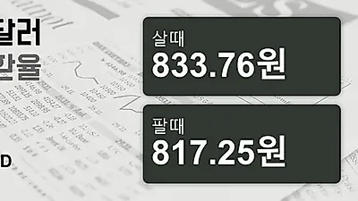 30일 호주 달러 살때 833.76원, 팔때 817.25원 ▲0.43%상승