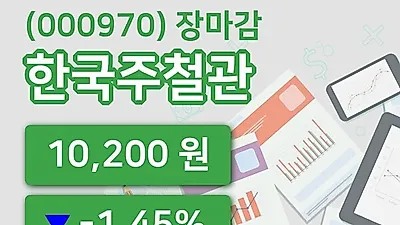 국내주식마감한국주철관 22일 10,200원 장종료