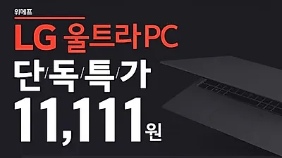 위메프 '11데이' 하루에 두 번 선착순 100명..단독특가 찬스! '15UD370-LX1TK' 가성비 노트북 구매 기회