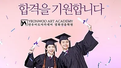 2020년 영화과, 영화연출 대학 입시 시작!! 준비는 영화연출 입시 전문 학원 연우아트아카데미