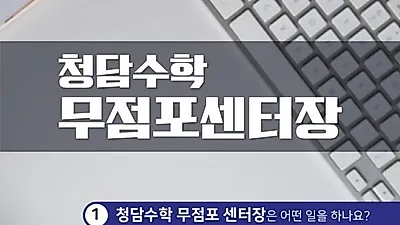 소자본 무점포창업으로 가능한 '청담수학', 전문성과 안전성 뛰어나 경력단절여성 창업으로도 각광
