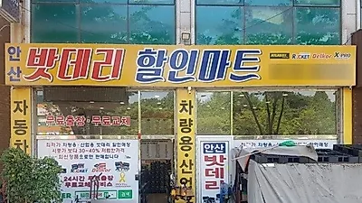 안산 자동차 밧데리 배터리 업체, 화물차보조밧데리 전문 '안산밧데리할인마트'