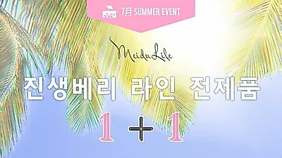 메이두라이프, '인삼열매'의 정수 '진생베리' 라인 전제품 '1+1' 이벤트 진행