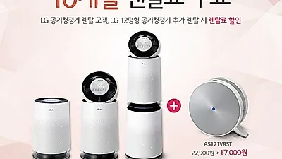 엘지전자렌탈코리아, LG퓨리케어 공기청정기 렌탈 10개월 무료 및 엘지 안마의자, 정수기 렌탈 등 34개월 무료이벤트