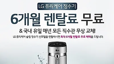 엘지렌탈프라자,케어솔루션 12월 프로모션 LG정수기렌탈,LG공기청정기렌탈 특별사은품증정 및 최대26개월무료렌탈 빅이벤트中