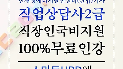 스마트HRD, 직업상담사2급,신재생에너지발전설비(산업)기사 100%무료 직장인 온라인 국비과정 모집