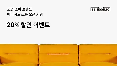 일산가구단지 가죽소파 핸드메이드 소파브랜드 '베니시모' 전품목 20% 할인 이벤트