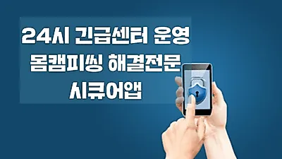 '시큐어앱' 몸캠피씽 대응 센터 24시간 운영, 피싱 동영상 유포 완벽 차단 가능해