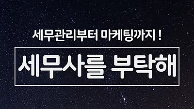 복잡한 세무 관리부터 마케팅까지 원-스톱 서비스 제공하는 “세무사를부탁해” 런칭
