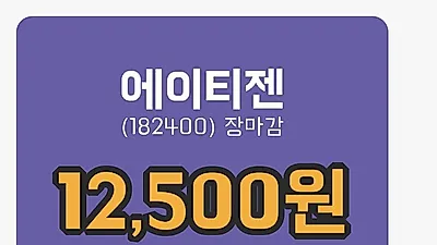 주식마감에이티젠 18일 12,500원 장 마쳐