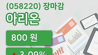 주식마감아리온 5일 800원 마감