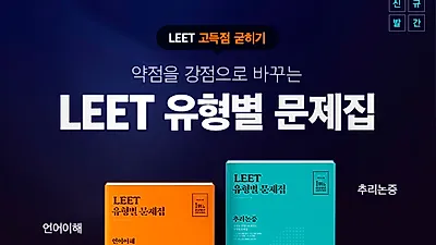 메가로스쿨, ‘LEET 유형별 문제집’ 신규 발간