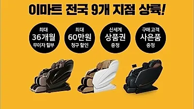 휴테크 안마의자, 이마트 고객 대상 특별 구매 혜택 제공
