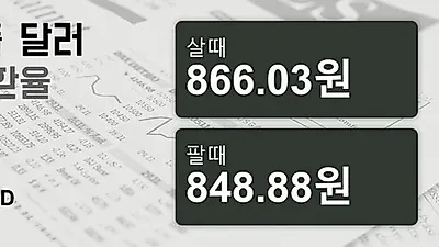 7일 싱가폴 달러 살때 866.03원, 팔때 848.88원 ▲0.41%상승