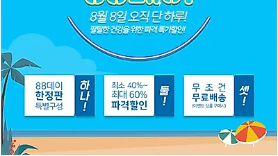 씨스팡, 8월 8일 파격가격 할인 이벤트 '88데이' 예정