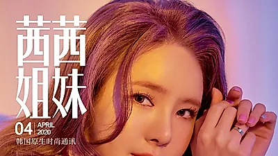 가수 "미교" 中 쎄씨차이나 4월호 표지 장식으로 사로잡은 비쥬얼 선보여