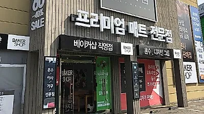 운정가구단지 베이커샵 신혼 입주가구를 위한 이벤트 특가할인전