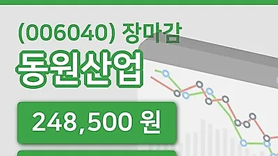 국내주식마감동원산업 3일 248,500원 마감...