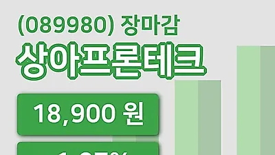국내주식마감상아프론테크 16일 18,900원 장종료...