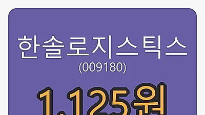 한솔로지스틱스 6일 마감가 1,125원, 전일비 -4.66프로등락..