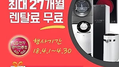 오투오렌탈, LG 퓨리케어 공기청정기 렌탈 10개월 무료 및 엘지 정수기, 빨래의류건조기 렌탈 등 4월 무료 이벤트