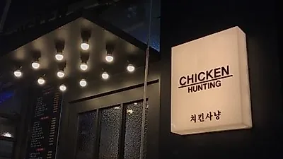 부부-청년창업 아이템 '치킨사냥푸드', 창업자를 위한 적극적인 본사 지원 혜택 선보여