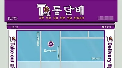 통달배, 소자본배달창업 가맹점에 밥집아이템 추가