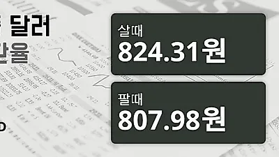 7일 싱가폴 달러 살때 824.31원, 팔때 807.98원 ▲0.18%상승