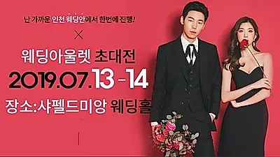 인천웨딩박람회 웨딩안 초대전