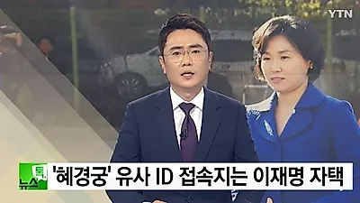 [☞핫키워드] '이재명=혜경궁 김씨?'...이재명은 어떤 입장을 취할까