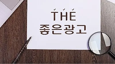 더좋은 광고, 거부감 없이 자연스러운 홍보로 바이럴마케팅 펼쳐