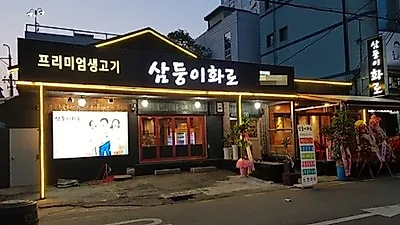 의정부 맛집 '삼둥이화로' 맛과 질좋은 소고기 부위별로 다양하게 맛볼 수 있어