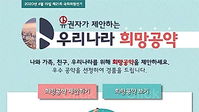 모두가 함께하는 정책선거.... 중앙선관위 희망공약 제안 이벤트 개최