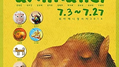 문화자극 놀이터 아뜰리에 터닝, 제3회 we are animalier 2014 열어