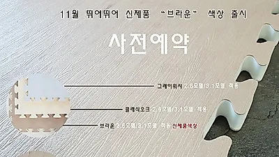 층간소음매트 브랜드 '뛰어뛰어매트', '신제품 피톤퍼즐 2.6 브라운' 출시