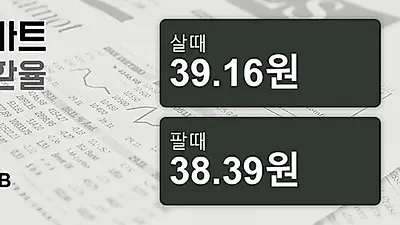 17일 태국 바트 살때 39.16원, 팔때 38.39원 ▼-0.74%감소