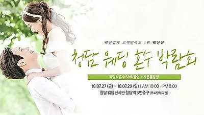 청담웨딩유, 7월 27일(금)~7월 29일(일)까지 웨딩&혼수 68%할인 및 사은품 증정 박람회 진행