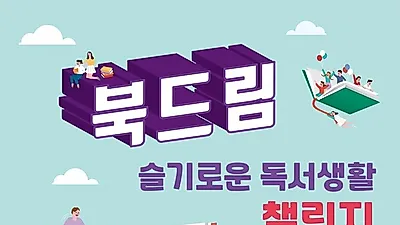 롯데장학재단, 공모전 ‘북드림, 슬기로운 독서생활 챌린지’ 진행해
