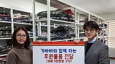 가바바, 구세군 희망나누미에 약 9,000만원 상당 의류 기증