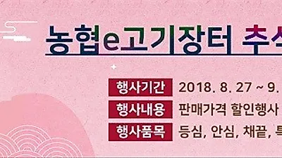 농협e고기장터, 추석맞이 이벤트 실시