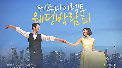 검증된 우수업체와 직거래하는 제주웨딩박람회, 4월 20~21일 개최