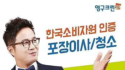 포장이사업체 영구크린, 준공청소로 입주민 삶의 질 개선