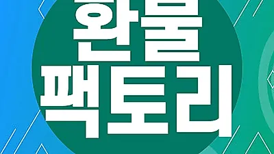 애플 구글 환불 대행전문 ‘환불팩토리’, 수수료 30% 할인 이벤트 진행