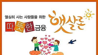 저신용 저소득 서민을 위한 정부지원대출 햇살론, 신청전 자격조건 확인 필요