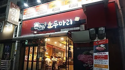 목동•오목교역 맛집 '한상에 소두마리' 질 좋은 소고기 무한리필 제공해 회식장소로 주목