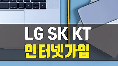 SK,KT,LG 인터넷가입비교사이트 '인터넷서포터', 나에게 맞는 최적의 상품 추천 및 풍부한 현금사은품 지원으로 문의 잇따라
