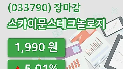 국내주식마감스카이문스테크놀로지 5일 1,990원 장 마쳐그래프종합