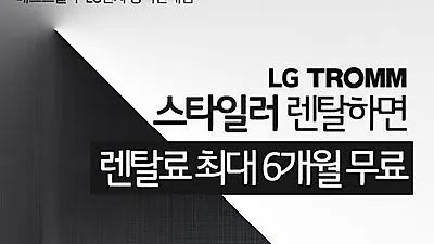 LG전자렌탈 베스트몰! 스타일러 최대 6개월 무료 및 LG퓨리케어 정수기, 공기청정기 등 렌탈료 할인