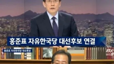 이례적으로 무려 9분이나 이어져...손석희 홍준표, 한밤중 설전